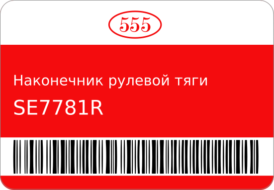 Наконечник рулевой тяги SE-7781R MR390/ STR-0624 555 SE7781R